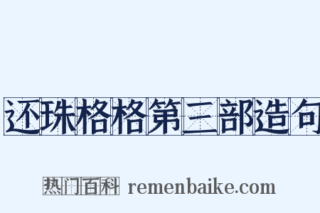 还珠格格第三部造句是什么意思的图片